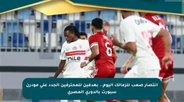 انتصار صعب للزمالك اليوم.. بهدفين للمحترفين الجدد على مودرن سبورت بالدوري المصري